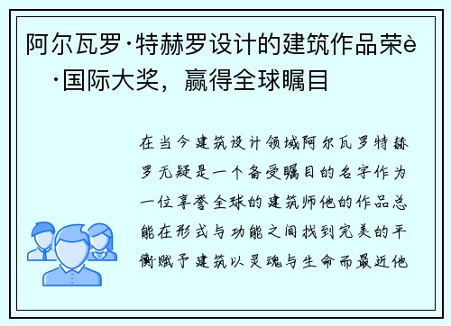 阿尔瓦罗·特赫罗设计的建筑作品荣获国际大奖，赢得全球瞩目