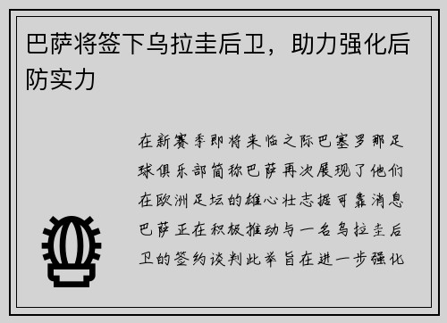 巴萨将签下乌拉圭后卫，助力强化后防实力