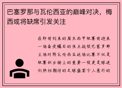 巴塞罗那与瓦伦西亚的巅峰对决，梅西或将缺席引发关注