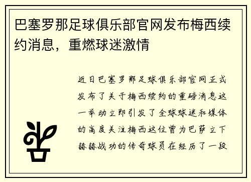 巴塞罗那足球俱乐部官网发布梅西续约消息，重燃球迷激情