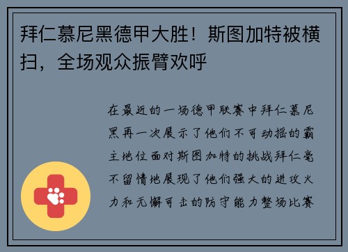 拜仁慕尼黑德甲大胜！斯图加特被横扫，全场观众振臂欢呼