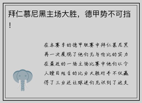 拜仁慕尼黑主场大胜，德甲势不可挡！