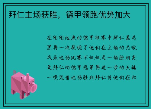 拜仁主场获胜，德甲领跑优势加大