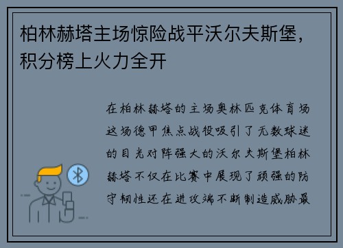 柏林赫塔主场惊险战平沃尔夫斯堡，积分榜上火力全开