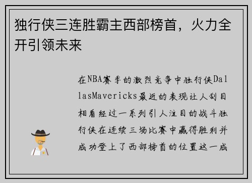 独行侠三连胜霸主西部榜首，火力全开引领未来