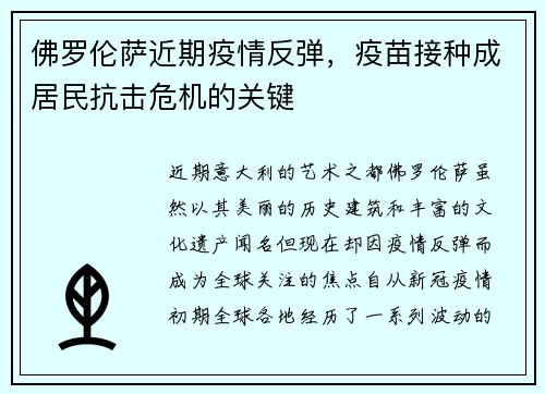 佛罗伦萨近期疫情反弹，疫苗接种成居民抗击危机的关键