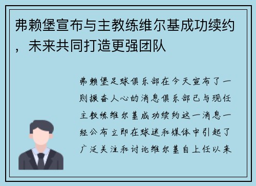 弗赖堡宣布与主教练维尔基成功续约，未来共同打造更强团队