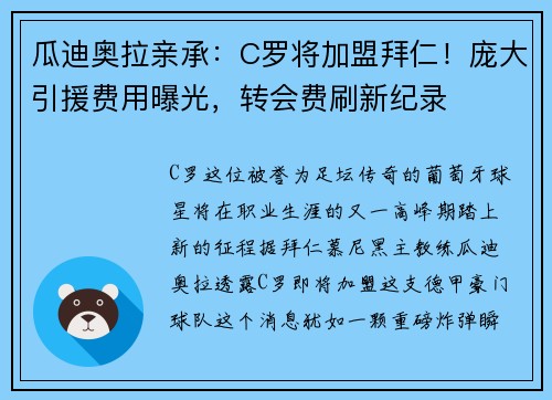 瓜迪奥拉亲承：C罗将加盟拜仁！庞大引援费用曝光，转会费刷新纪录