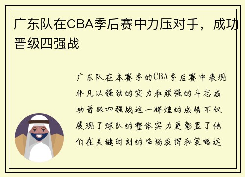 广东队在CBA季后赛中力压对手，成功晋级四强战