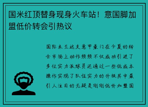 国米红顶替身现身火车站！意国脚加盟低价转会引热议