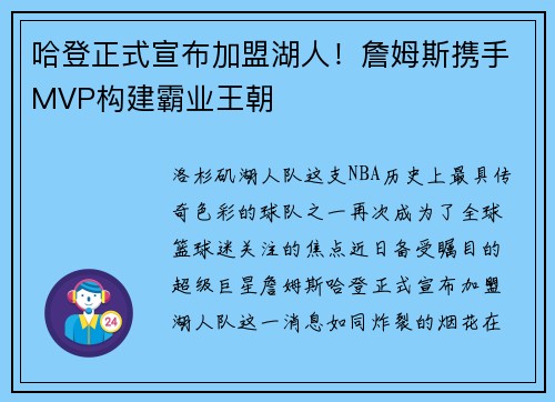 哈登正式宣布加盟湖人！詹姆斯携手MVP构建霸业王朝