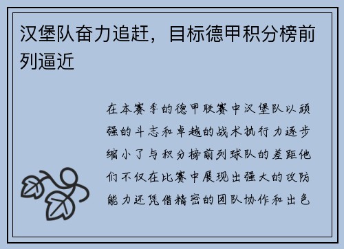 汉堡队奋力追赶，目标德甲积分榜前列逼近