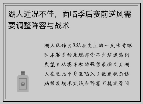 湖人近况不佳，面临季后赛前逆风需要调整阵容与战术