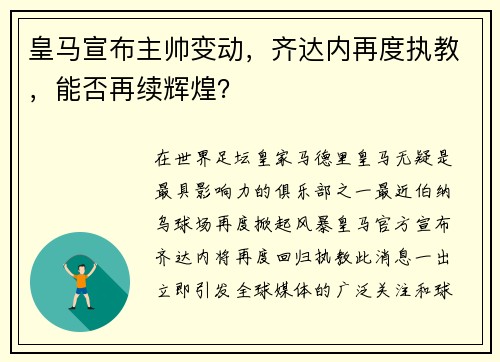 皇马宣布主帅变动，齐达内再度执教，能否再续辉煌？