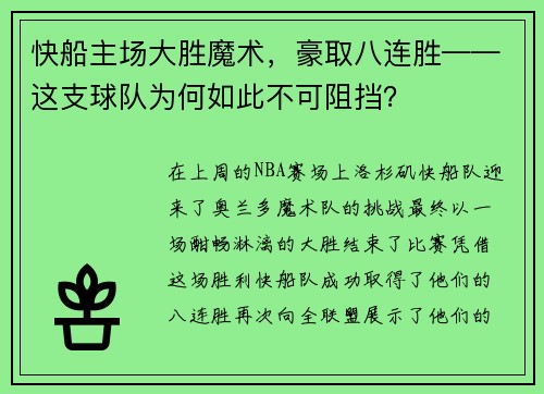 快船主场大胜魔术，豪取八连胜——这支球队为何如此不可阻挡？