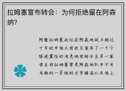 拉姆塞宣布转会：为何拒绝留在阿森纳？
