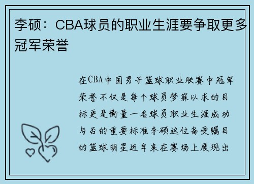 李硕：CBA球员的职业生涯要争取更多冠军荣誉