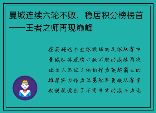 曼城连续六轮不败，稳居积分榜榜首——王者之师再现巅峰