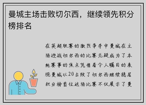 曼城主场击败切尔西，继续领先积分榜排名