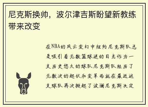 尼克斯换帅，波尔津吉斯盼望新教练带来改变