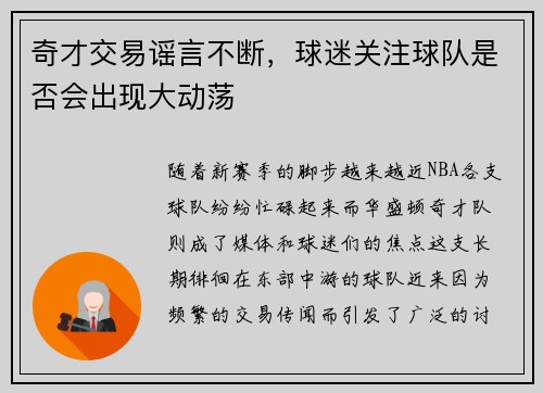 奇才交易谣言不断，球迷关注球队是否会出现大动荡