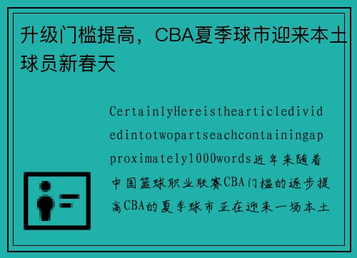 升级门槛提高，CBA夏季球市迎来本土球员新春天
