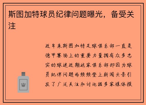 斯图加特球员纪律问题曝光，备受关注