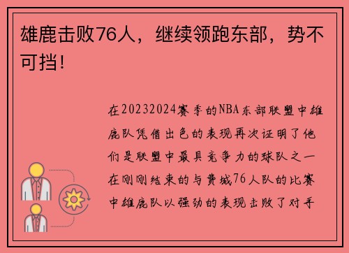 雄鹿击败76人，继续领跑东部，势不可挡！