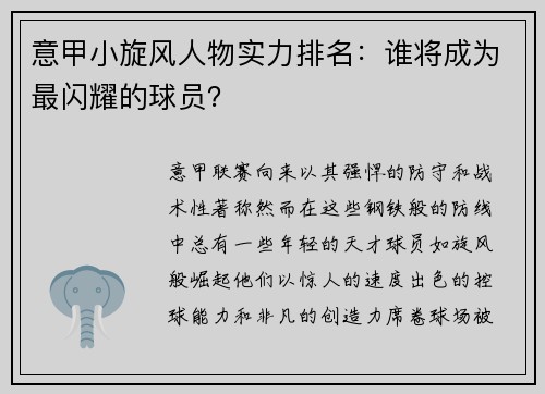 意甲小旋风人物实力排名：谁将成为最闪耀的球员？