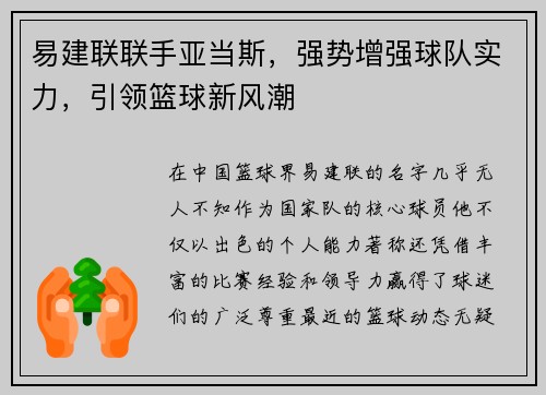 易建联联手亚当斯，强势增强球队实力，引领篮球新风潮