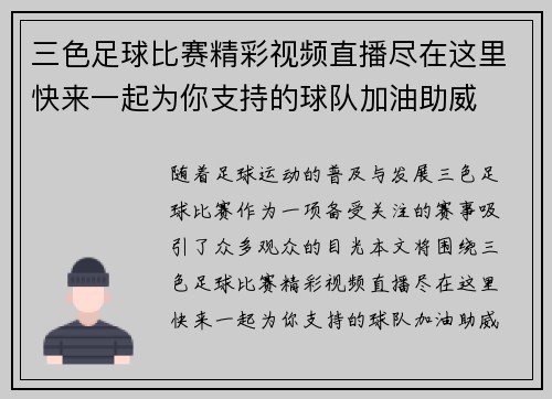 三色足球比赛精彩视频直播尽在这里快来一起为你支持的球队加油助威