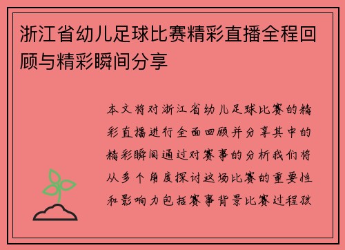 浙江省幼儿足球比赛精彩直播全程回顾与精彩瞬间分享