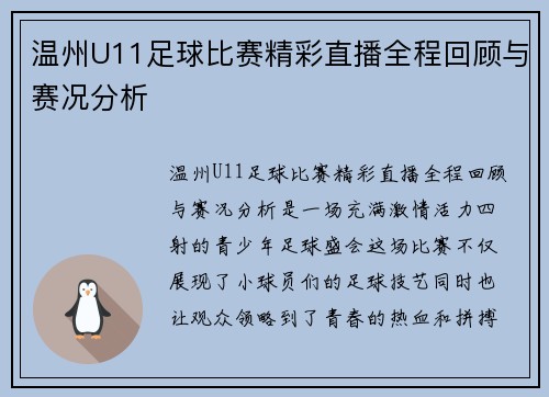 温州U11足球比赛精彩直播全程回顾与赛况分析