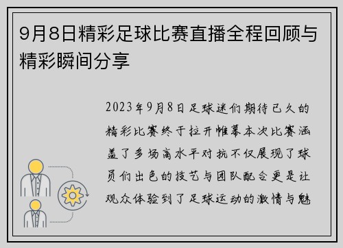 9月8日精彩足球比赛直播全程回顾与精彩瞬间分享
