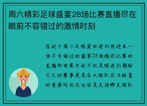 周六精彩足球盛宴28场比赛直播尽在眼前不容错过的激情时刻
