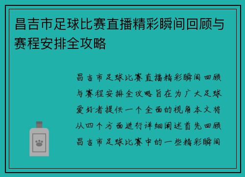 昌吉市足球比赛直播精彩瞬间回顾与赛程安排全攻略
