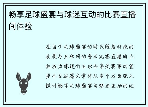 畅享足球盛宴与球迷互动的比赛直播间体验