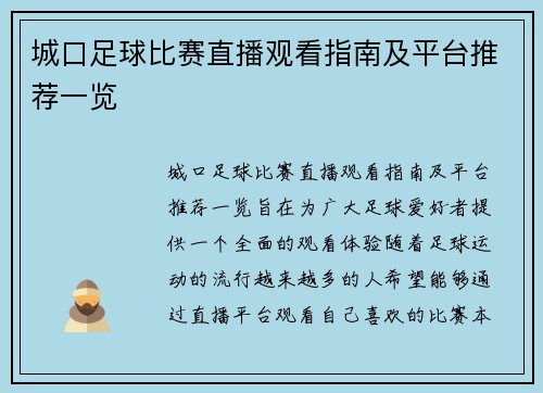 城口足球比赛直播观看指南及平台推荐一览