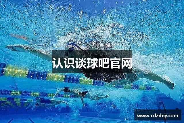 认识谈球吧官网