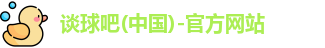 谈球吧官网